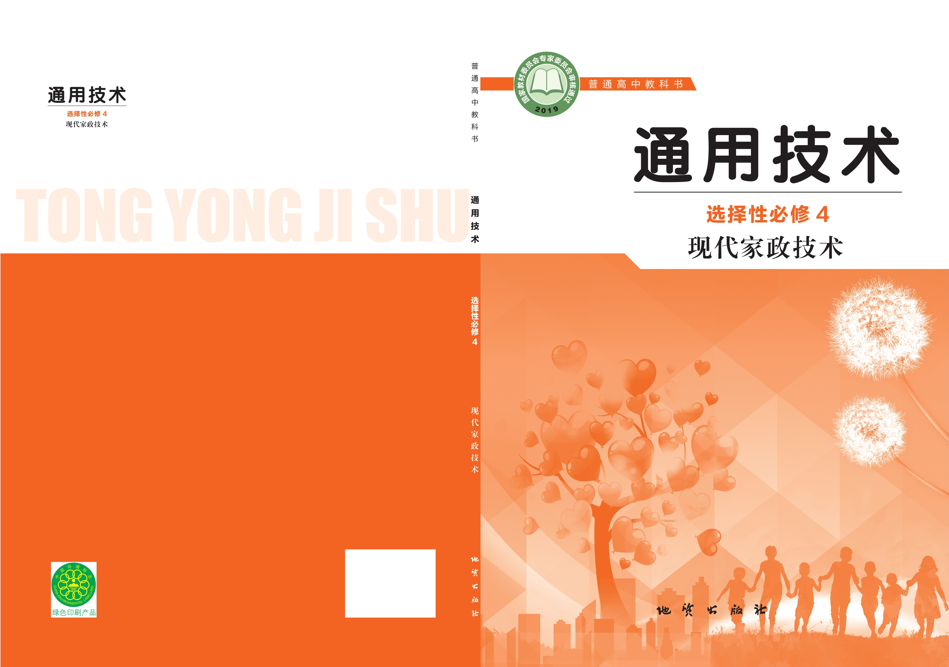 普通高中教科书·通用技术选择性必修4 现代家政技术